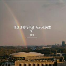 谁说说唱行不通