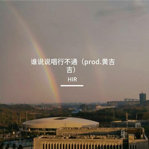 谁说说唱行不通