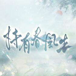 持有春风去