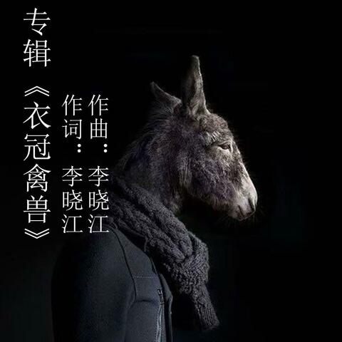 衣冠禽兽