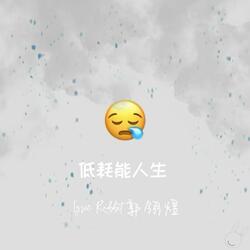 低能耗人生