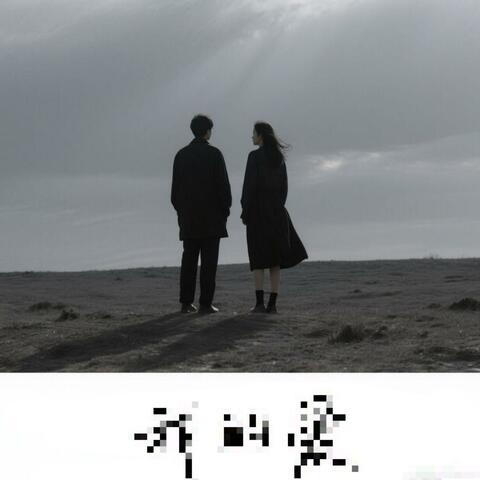 我的爱