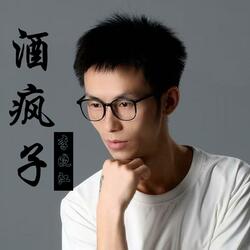 酒疯子