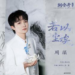 若以尘埃（《朝雪录》影视剧主题曲）