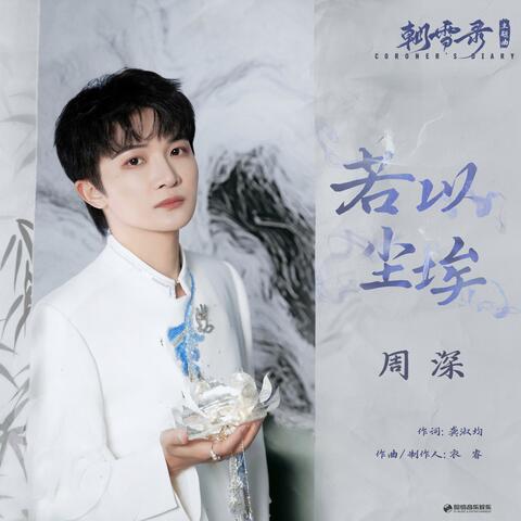 若以尘埃（《朝雪录》影视剧主题曲）