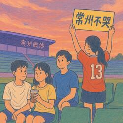 送给常州的歌