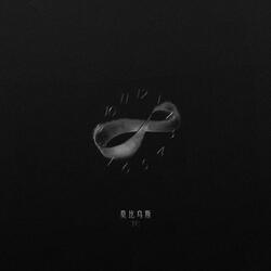 莫比乌斯