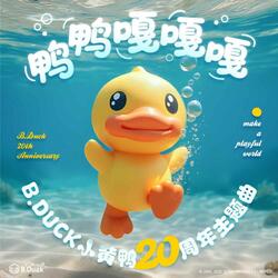 鸭鸭嘎嘎嘎（B.Duck小黄鸭20周年主题曲）