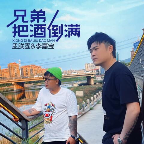 兄弟把酒倒满