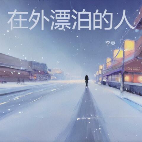 在外漂泊的人