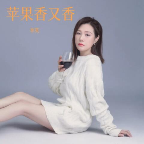 苹果香又香