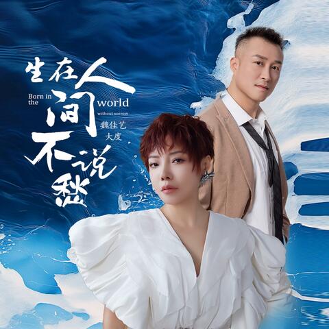 生在人间不说愁
