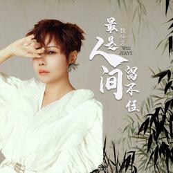 最是人间留不住