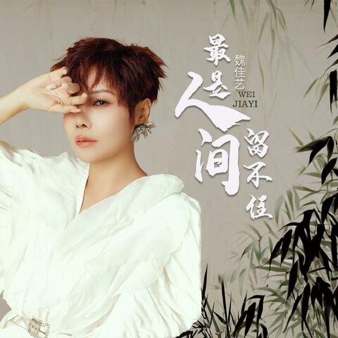 最是人间留不住