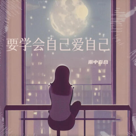 要学会自己爱自己