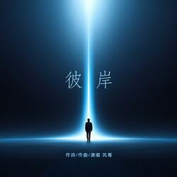彼岸