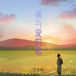 痛与爱的歌