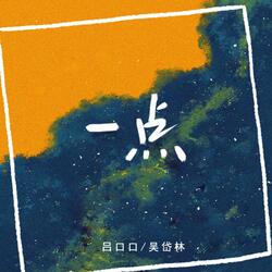 一点