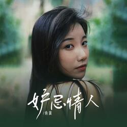 妒忌情人