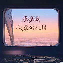 原谅我假意的祝福