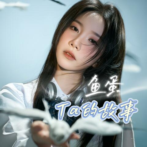 Ta的故事