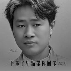 下辈子早点带你回家