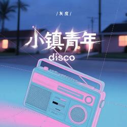 小镇青年迪斯科