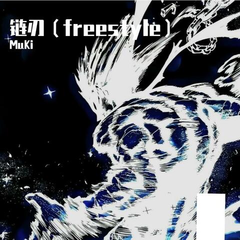 链刃