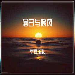 落日与晚风