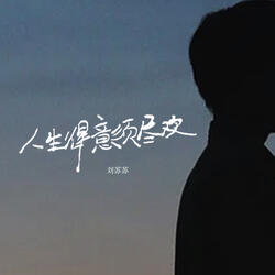 人生得意须尽欢