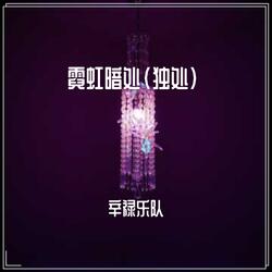 霓虹暗处（独处）