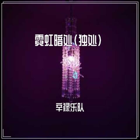 霓虹暗处（独处）