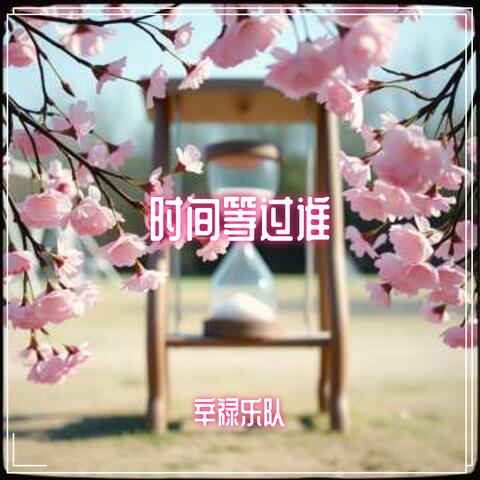 时间等过谁