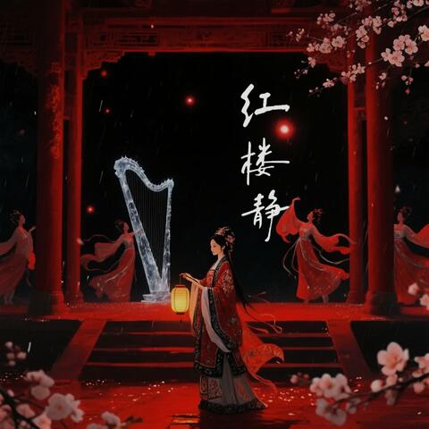 红楼静