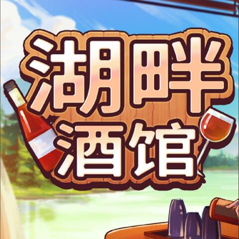 湖畔酒馆
