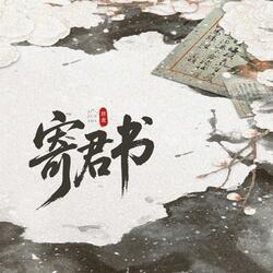 寄君书