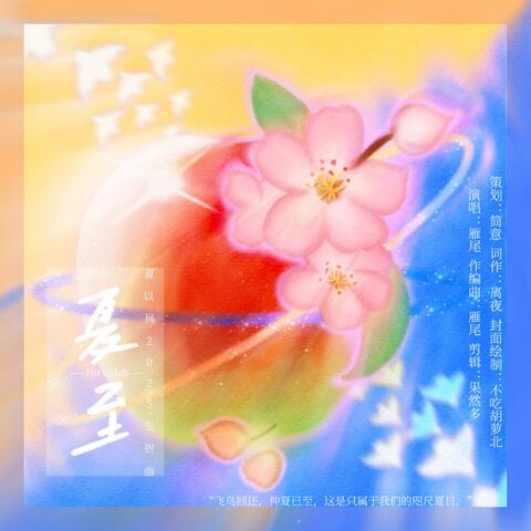 夏至——夏以昼2025生贺曲