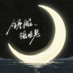 月亮船 摇摇晃