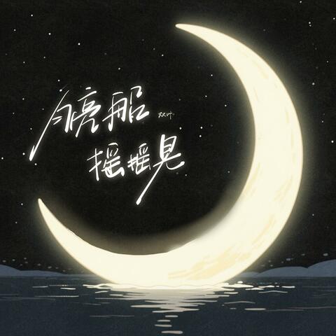 月亮船 摇摇晃