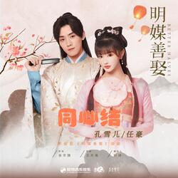 同心结（《明媒善娶》影视剧插曲）