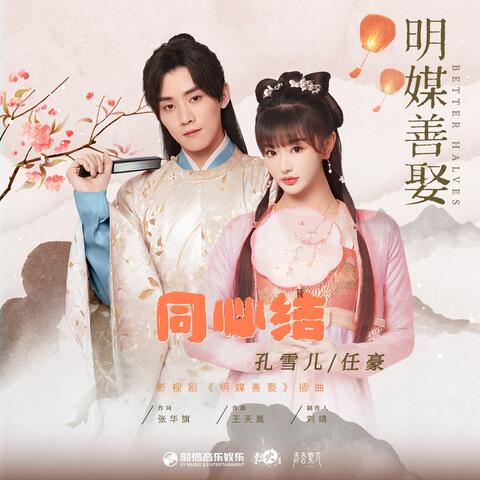 同心结（《明媒善娶》影视剧插曲）