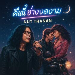 คืนนี้ช่างงดงาม