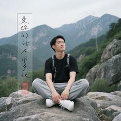 爱你的话不用多说