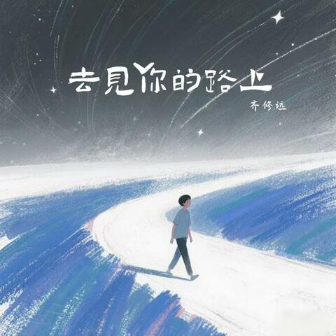 去见你的路上