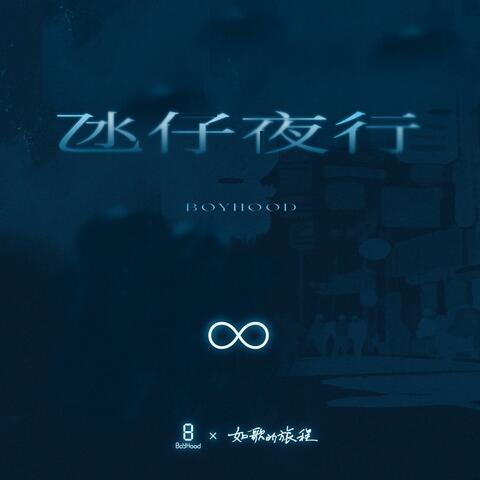 氹仔夜行