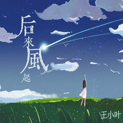 后来风起