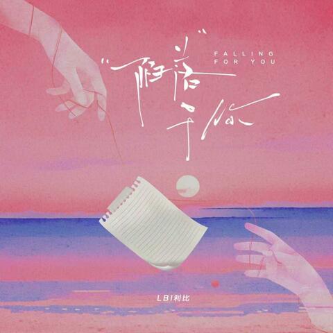 陷落于你