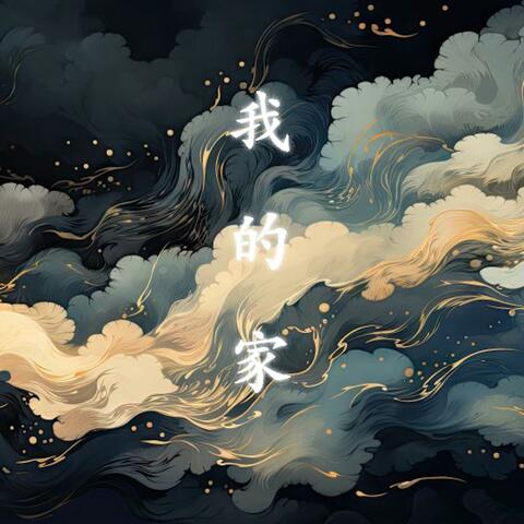 我的家