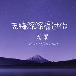 无悔深深爱过你