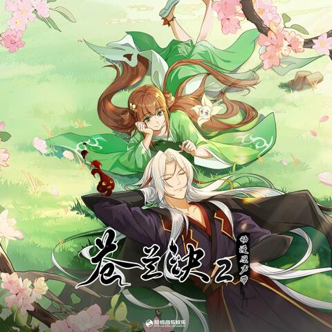 苍兰诀第2季 动画原声带